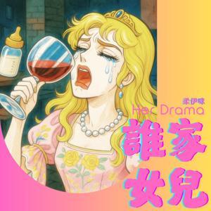 誰家女兒 by 柔伊咪