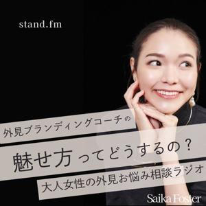 魅せ方ってどうするの？大人女性の外見お悩みラジオ by saikafoster