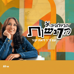 הביולוגיה של הרגשות by All•In