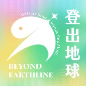 登出地球 by 通靈仙姑Alice & 靈性溝通師Kumo