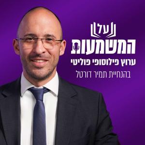 על המשמעות - ערוץ פילוסופי פוליטי בהנחיית תמיר דורטל by תמיר דורטל