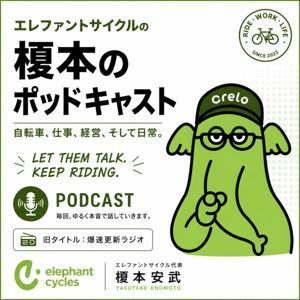 エレファントサイクル榎本の耳打ちラジオ by enomoto yasutake