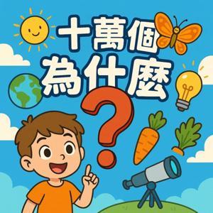 十萬個為什麼 by 小艾姊姊