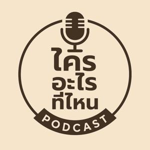 ใครอะไรที่ไหน by Ohm