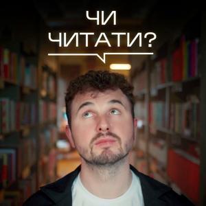 ЧИ ЧИТАТИ? by Женя Янович