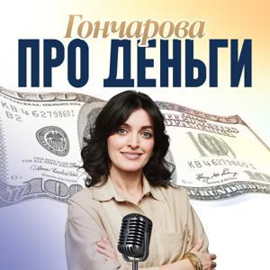 Гончарова про деньги by Екатерина Гончарова