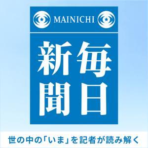 毎日新聞ポッドキャスト　-世の中の「いま」を記者が読み解く- by 毎日新聞ポッドキャスト　-世の中の「いま」を記者が読み解く-