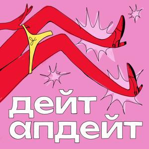 дейт апдейт by Anna Lomakina