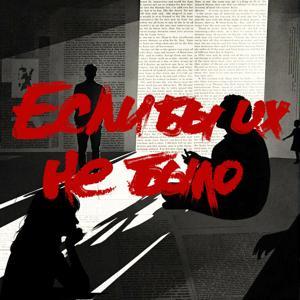 Если бы их не было by Анастасия Князева