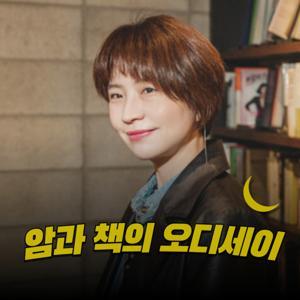 암과 책의 오디세이 by 김새섬