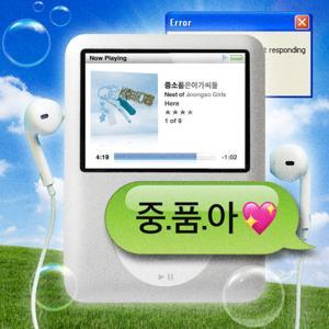 중소 품은 아가씨들 by 중품아