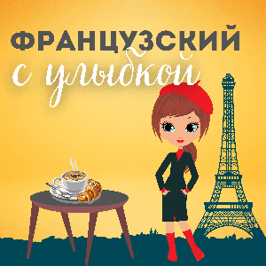 Французский с улыбкой by Светлана Усачева