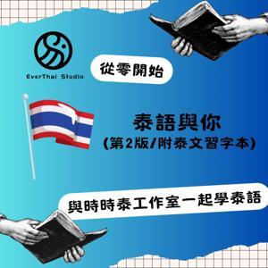 《泰語與你》Podcast by 時時泰工作室 | Ever Thai Studio