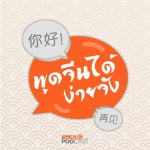 พูดจีนได้ง่ายจัง by Thai PBS Podcast, Thai PBS Radio