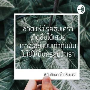 บันทึกจากโรคซึมเศร้า by krongkan manew