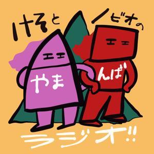 けそとノビオのやまんばラジオ by けそ＆ノビオ