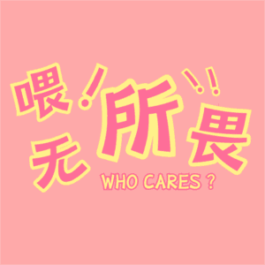 喂！无所畏 by 超er能力