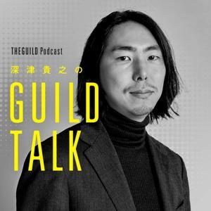 深津貴之のGUILD TALK by THE GUILD