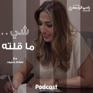 شي ما قلته by راديو الرابعة بودكاست