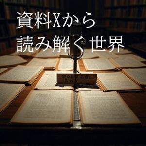 資料Xから読み解く世界 by けろりん