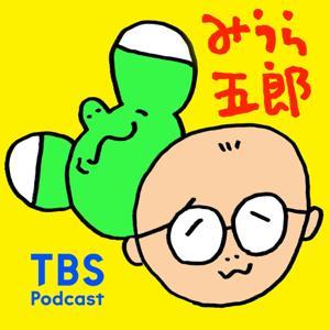 みうら五郎 by TBS RADIO