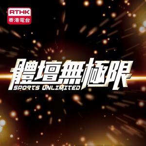 體壇無極限 by RTHK.HK