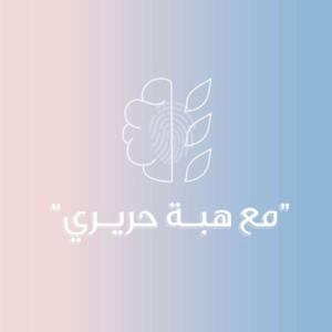 بودكاست مع هبه حريري by Dr. Heba Hariri