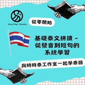 基礎泰文拼讀 - 從發音到短句的系統學習 by 時時泰工作室 | Ever Thai Studio