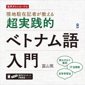 超実践的ベトナム語入門 by アスク出版
