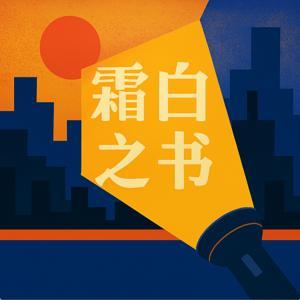 霜白之书 by 霜彤