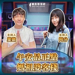 媽祖婆客棧 by 寶島聯播網-里歐 / 阿分