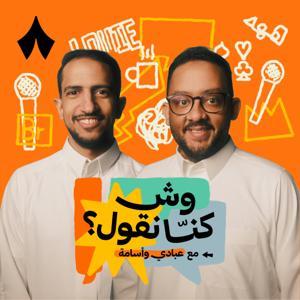 وش كنّا نقول؟ by ثمانية