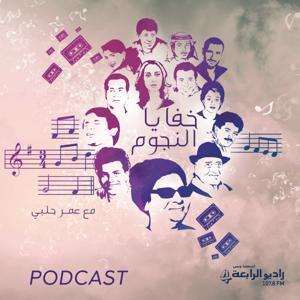 خفايا النجوم by راديو الرابعة بودكاست