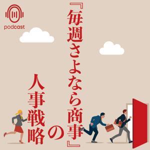 『毎週さよなら商事』の人事戦略 by 『毎週さよなら商事』の人事戦略