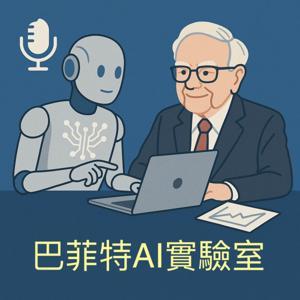 巴菲特AI實驗室 by 火星煉金術士