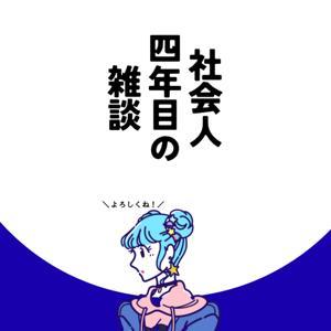 社会人四年目の雑談 by 水野ﾁｬﾝ