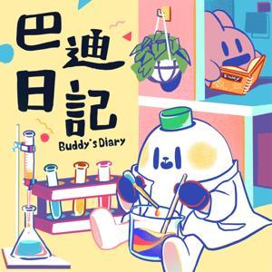 巴迪日記 by Kuwacha & Nancylu