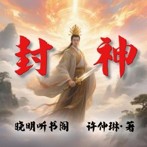 封神演义丨白话文全本，精彩绝伦的上古神仙大战 by 晓明听书阁