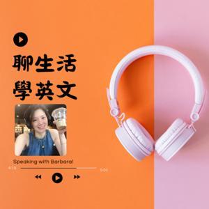 聊生活學英文 by 芭芭拉