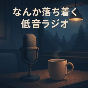 「なんか落ち着く低音ラジオ」 by Ken　Mifune