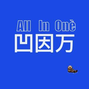 凹因万｜All in One by 凹因万｜All in one