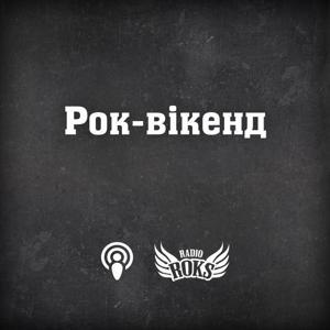 Рок-вікенд на Radio ROKS by Руслан Півень, radioroks.ua