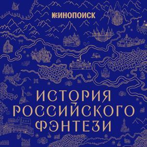 История российского фэнтези by Кинопоиск
