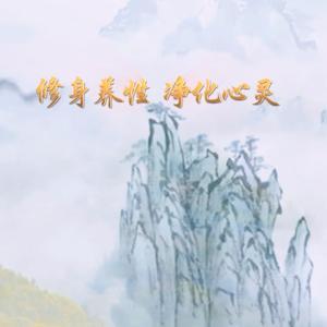 修身养性 净化心灵 by 郭永进 老师