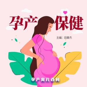 孕产保健|必备孕产指南 by 张Q_