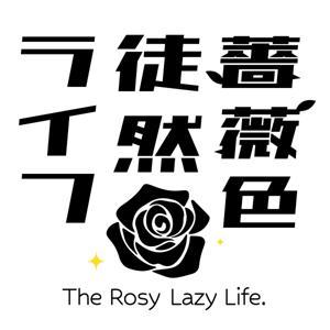 薔薇色徒然ライフ by 薔薇子