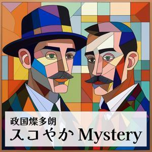 政国燦多朗スコやかMystery by (c)浜岡