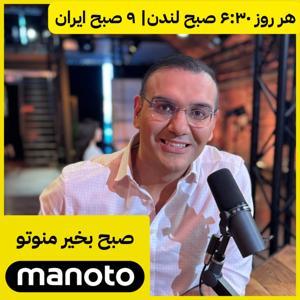 Good Morning Manoto | صبح بخیر منوتو by Manoto Podcast