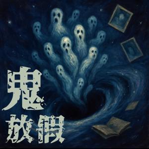 鬼放假 by 黃子容