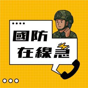 國防在線急 by 相振為&FMTaiwan製作團隊
